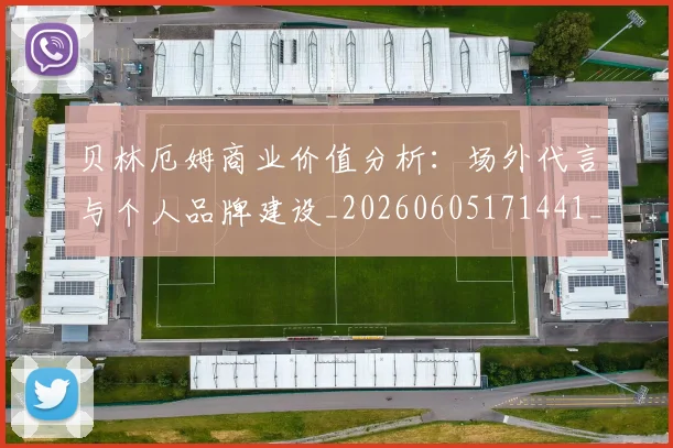 贝林厄姆商业价值分析:场外代言与个人品牌建设_20260605171441_20260703181951
