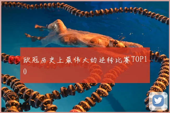 欧冠历史上最伟大的逆转比赛TOP10