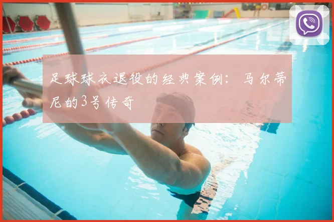 足球球衣退役的经典案例:马尔蒂尼的3号传奇