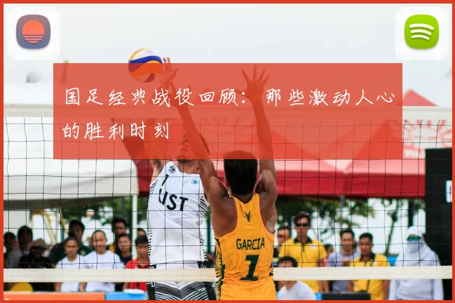 国足经典战役回顾:那些激动人心的胜利时刻