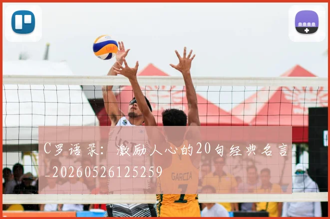 C罗语录:激励人心的20句经典名言_20260526125259