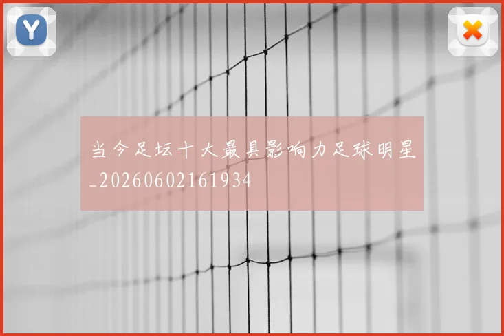 当今足坛十大最具影响力足球明星_20260602161934