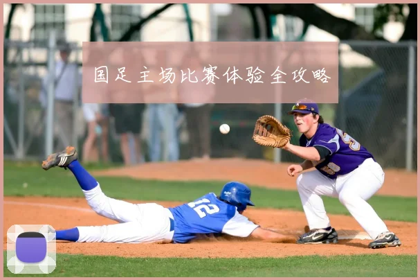 国足主场比赛体验全攻略