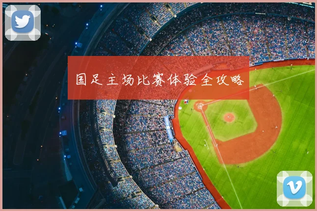 国足主场比赛体验全攻略