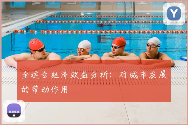 全运会经济效益分析：对城市发展的带动作用