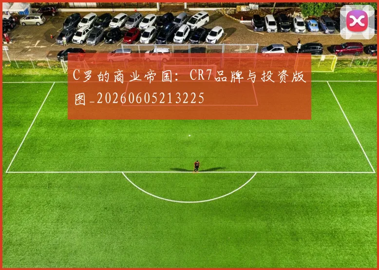 C罗的商业帝国：CR7品牌与投资版图_20260605213225