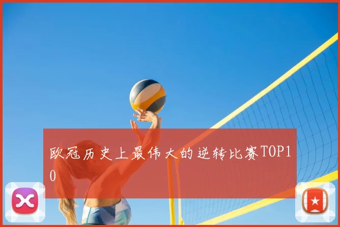 欧冠历史上最伟大的逆转比赛TOP10