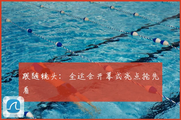 跟随镜头:全运会开幕式亮点抢先看