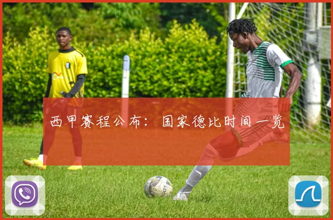 西甲赛程公布：国家德比时间一览