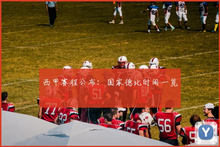 西甲赛程公布：国家德比时间一览