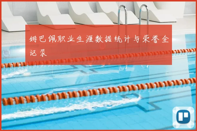 姆巴佩职业生涯数据统计与荣誉全记录