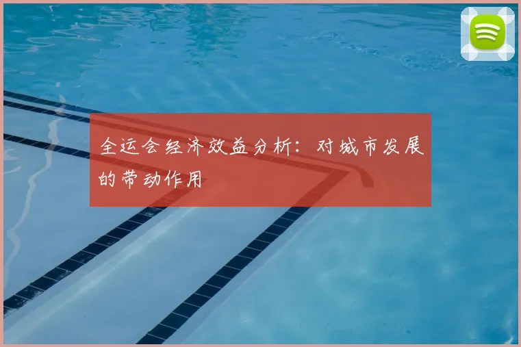 全运会经济效益分析:对城市发展的带动作用